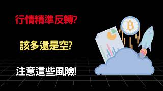行情精準反轉?該多還是空?注意這些風險!(1221行情分析)
