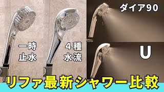 リファファインバブルダイア90とリファファインバブルUの違いを比較！多彩な水流と節水機能を兼ね備えたシャワーヘッドに！