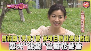 曾窮到1天吃1餐 米可白轉戰綜藝戲劇 愛犬「錢錢」當護花使者｜當掌聲響起｜TVBS娛樂頭條｜TVBS新聞 @TVBSNEWS02