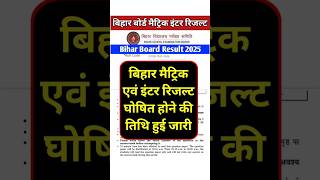 Bihar Board 10th Result 2025 Kab Aayega | Bihar Board 12th Result 2025 | Bihar Board Inter Result