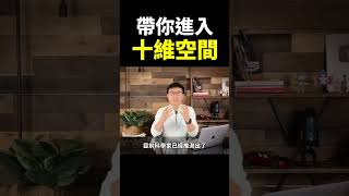 如果你能進入十維空間，你將會體驗到什麼？【地球旅館】