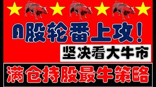 坚决看大牛市！今天又创新高！A股轮番上攻！我们满仓持股就是最牛的策略！（2025.7.17股市分析）
