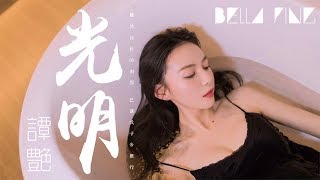 譚艷 - 光明【歌詞字幕 / 完整高清音質】♫「可我相信未來會﹐給我一雙夢想的翅膀...」Tan Yan - Brightness