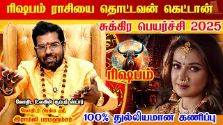 ரிஷபம் சுக்கிர பெயர்ச்சி பலன் 2025 | sukran peyarchi palan 2025 | rishaba rasi palan | ரிஷபம் 2025
