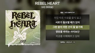 IVE (아이브) - REBEL HEART(레블하트) [가사 | Lyrics]
