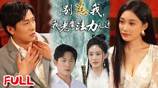 🔥MULTISUB《别惹我，我老婆法力无边》峨嵋真仙为渡劫下凡，竟要履行二十年前凡间婚约！  #张旋＆张亚迪 #爆款短剧 #小爱推文 #恋爱 #甜宠