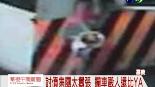 囂張暴力討債 行凶對監視器比YA