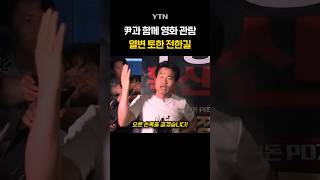 전한길 "부정선거 확신한다" #shorts / YTN
