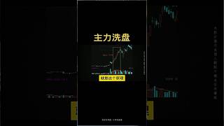 主力洗盘的目的和底层逻辑#美股 #股票分析 #技术分析 #交易 #学习