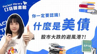美債是什麼？為什麼股市大跌的時候資金都會流向美債？  #投資 #股市 #口袋證券 #shorts