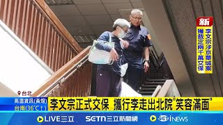 李文宗正式交保 攜行李走出北院"笑容滿面"遭問"柯文哲說你是冤枉的"? 李文宗:對│記者 游濤 鄭翔仁│新聞一把抓20250723│三立新聞台