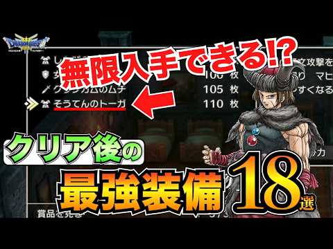 【ドラクエ3リメイク】見逃しはない？クリア後最強装備まとめ！職業別の装備も掲載/そうてんのトーガ/ルビスの剣etc…【ネタバレあり】