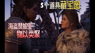 【刺客信条奥德赛】奖杯任务-海盗赞妮亚-物以类聚-5个道具藏宝图