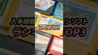 【ファミコンプ最難関】入手困難なファミコンソフトランキングTOP3！