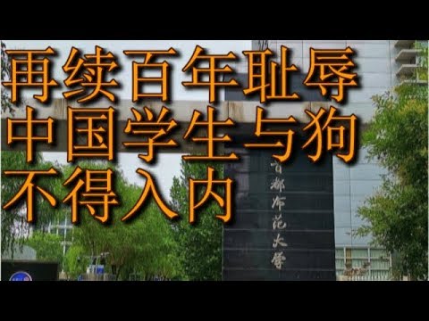 【Hui Yu揭露】再续百年国耻，中国学生与狗不得入内！--------首都师范大学游泳池中国学生不得进入！