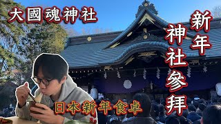日本新年神社參拜！大國魂神社初詣！日本人新年在吃什麼？