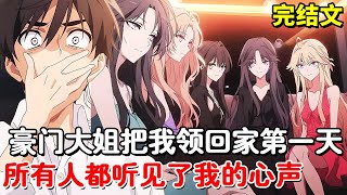 【完结文】豪门大姐把我领回家第一天，所有人都听见了我的心声！这才发现原男主竟是个白眼狼！#小说推荐 #動漫 #二次元#漫画解说#一口气看完