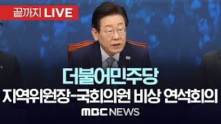더불어민주당, 전국 지역위원장-국회의원 비상 연석회의 - [끝까지LIVE] MBC 중계방송 2024년 11월 01일