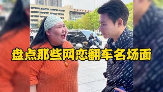那些網戀翻車名場面網戀有風險見面需謹慎