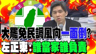 大罷免民調風向"一面倒"? 左正東:"誰當家誰負責"