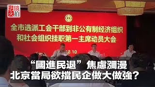 新闻时时报｜“国进民退”焦虑弥漫，北京当局欲挡民企做大做强？（20181013）