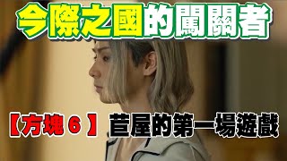 【今際之國】高分漫改動畫第二季劇情解說08，用智力破關的男人最帥，苣屋番外篇方塊6