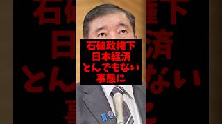 【悲報】石破政権下の日本経済がとんでもない事態にw