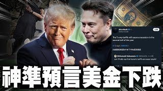 【神準預言】川普跟馬斯克的陰謀