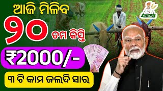 pm kisan 20th installment date 2025 | pm kisan 20th kist kab aayegi | pm kisan 20th kisti odisha