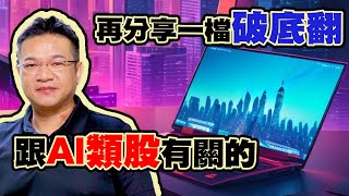 再分享一檔破底翻   跟AI類股有關的【弘哥秀】#35