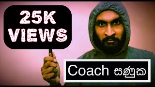 කෝච් සණුක | Coach Sanuka - HESHAN