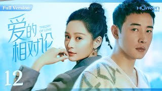 【高清全集】爱的相对论12丨书香世家白领#王媛可和帅气多金#罗晋步入婚姻殿堂后遭遇四位极品婆婆的轮番轰炸#罗晋 #王媛可 #家庭 #八零后 #engsub
