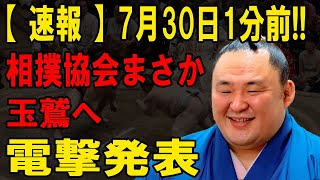 【速報】たった今！相撲協会が玉鷲に電撃発表！まさかの決断に土俵が揺れた！