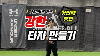 강한 타자가 되기위한 첫번째 방법 ✨뒷발 지면 컨택✨