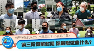 8视界新闻 |【冠状病毒19】解封第三阶段 你最想做什么？