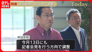 【岸田首相】13日にも記者会見の方向で調整
