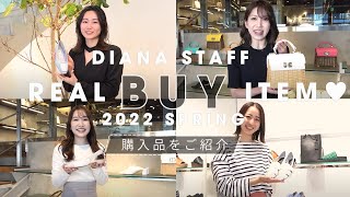 【リアルバイ】スタッフがこの春買った新作アイテムご紹介🌸