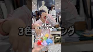 【3色ショッピング🛍️】どんなコーデになるかな👀💭？#shorts #fashion #wego #ウィゴー #秋 #outfit #韓国ファッション #y2k  #ストリートファッション