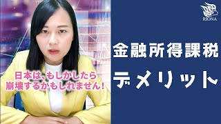 【お金】金融所得課税増税のデメリットについて解説します。　#Shorts #youtubeshorts