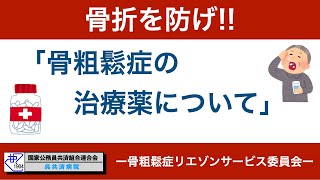 骨粗鬆症の治療薬について｜呉共済病院｜