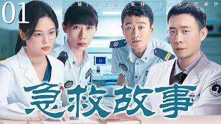【好看的电视剧】急救故事01 | 三甲医生因医疗意外来到急救中心，在拯救生命和医疗救援过程中逐渐成长的故事 #辛芷蕾 #张译 #佟大为 #任素汐