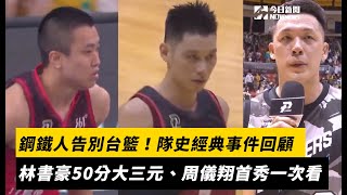 PLG／高雄鋼鐵人告別台籃！隊史經典事件回顧　林書豪陳又瑋大三元、周儀翔首秀等精采畫面一次看｜NOWNEWS