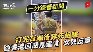 打完高端後猝死相驗  臉書遭惡意留言 女兒反擊｜TVBS新聞 #Shorts