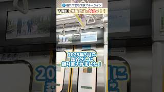 下飯田駅の広告放送に変化が！？ #横浜市営地下鉄ブルーライン #鉄道 #ゆめが丘ソラトス #下飯田駅 #鉄道