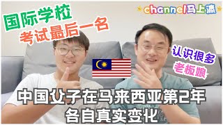 第290篇：中国父子在马来西亚第2年的真实变化 #马来西亚 #第二家园 #国际学校 #熱門 #推流 #sarawak #古晋