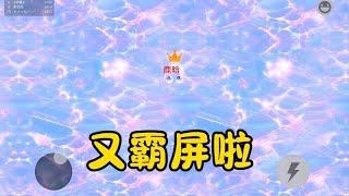 我又双叒叕成功霸屏了！