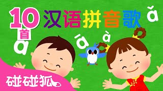 拼音歌大合集｜学中文｜学拼音｜拼音字母｜学汉语｜大合集｜幼儿歌｜拼音儿歌｜Learn Chinese PinYin｜Chinese for Kids｜儿童学习｜教育歌｜中文儿歌｜碰碰狐Pinkfong