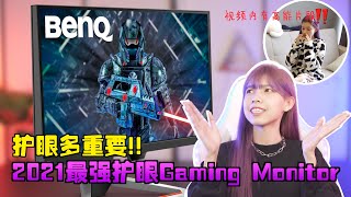 【护眼有多重要!!2021最强护眼Gaming Monitor】