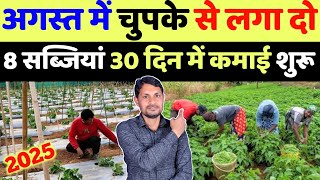 अगस्त में लगाएं सबसे महंगी 8 सब्जियां | august me konsi sabji lagaye | august me sabji ki kheti