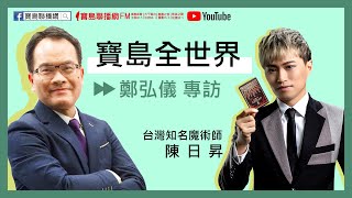0729 寶島聯播網 【寶島全世界】專訪 – 魔術師 陳日昇